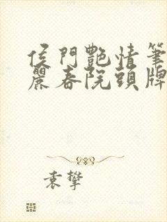 侯门艳情笔趣阁丽春院头牌