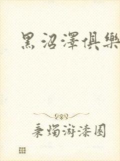 黑沼泽俱乐部