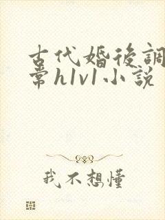 古代婚后调教日常h1v1小说