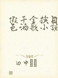 假千金挨日记暮色酒歌小说免费阅读