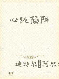 心跳陷阱