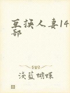 互换人妻140部
