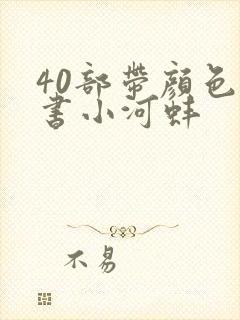 40部带颜色的书小河蚌