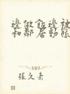 边做饭边被躁我和邻居动态图封面