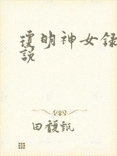 琼明神女录 小说封面