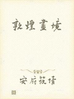 敦煌画境