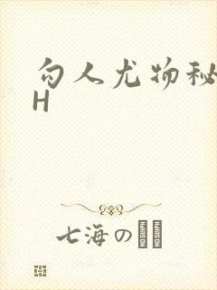 勾人尤物秘书HH