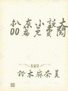 扒灰小说大全100篇免费阅读