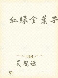 红绿金叶子