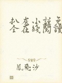 扒灰小说免费大全在线阅读全文