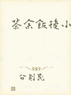 茶余饭后小说