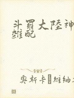 斗罗大陆神界大杂配封面