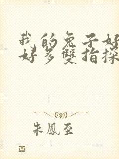 我的兔子好软水好多双指探洞小说