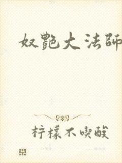 奴艳大法师