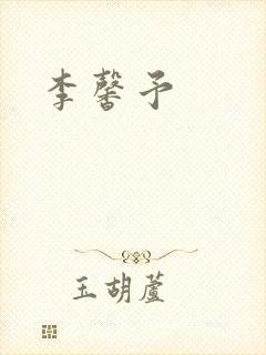 李馨予封面