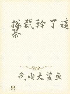 总裁干了这碗绿茶封面