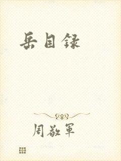 岳目录