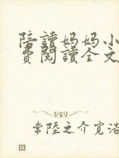 陪读妈妈小说免费阅读全文