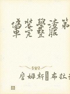 伪装学渣第一次车完整版