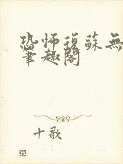 恐怖复苏无删减笔趣阁封面
