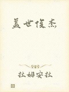 盖世俊杰封面