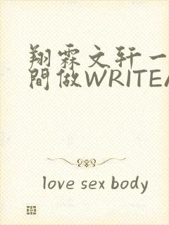 翔霖文轩一个房间做WRITEAS