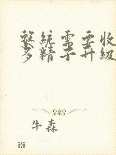 系统需要收集n多精子升级