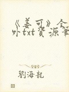 《姜可》全文番外txt资源笔趣阁