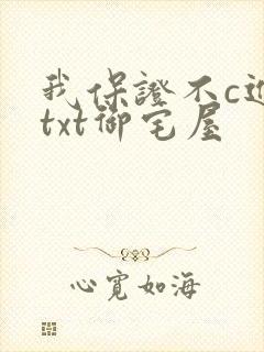 我保证不c进去txt御宅屋