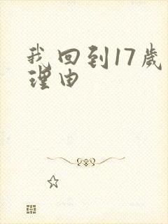 我回到17岁的理由