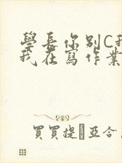 学长你别C我了我在写作业封面