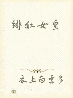 绯红女皇