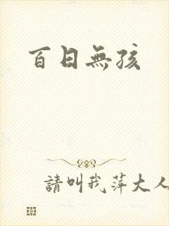 百日无孩