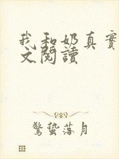 我和奶真实乱全文阅读