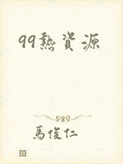 99热资源