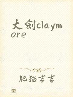 大剑claymore封面