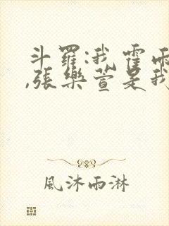 斗罗:我霍雨浩,张乐萱是我姐小说封面