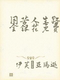 困苦人生路by金银花免费阅读封面