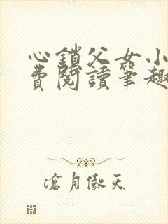 心锁父女小说免费阅读笔趣阁