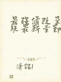 最强修改孕妇系统最新章节封面
