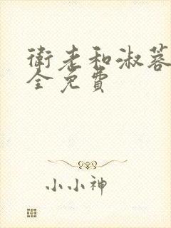 卫老和淑蓉小说全免费