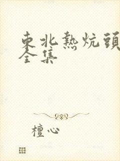 东北热炕头小说全集