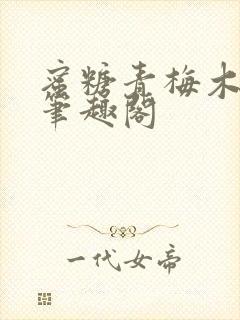 蜜糖青梅木天蓼笔趣阁封面