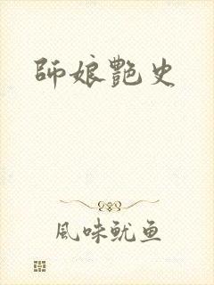 师娘艳史