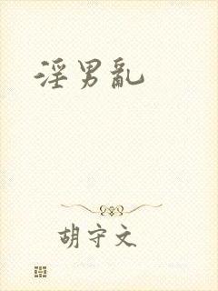 淫男乱