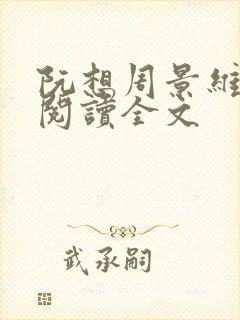 阮想周景维免费阅读全文封面