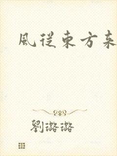 风从东方来