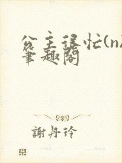公主很忙(n)笔趣阁封面