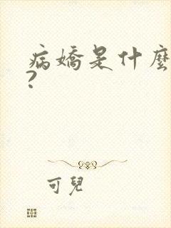 病娇是什么意思?封面