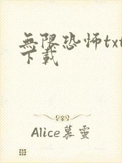 无限恐怖txt下载